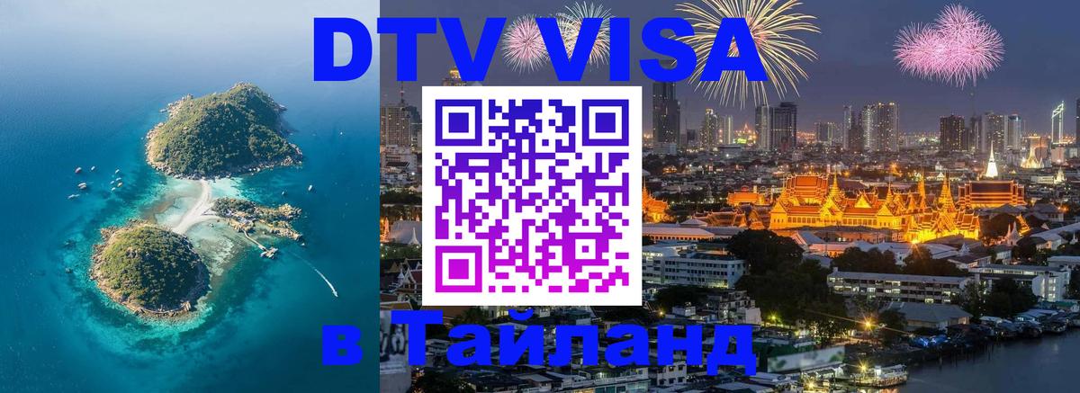 DTV (ДТВ) visa Таиланд 