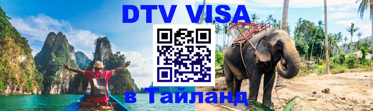 Виза ДТВ на 5 лет в Тайланд Королёв 