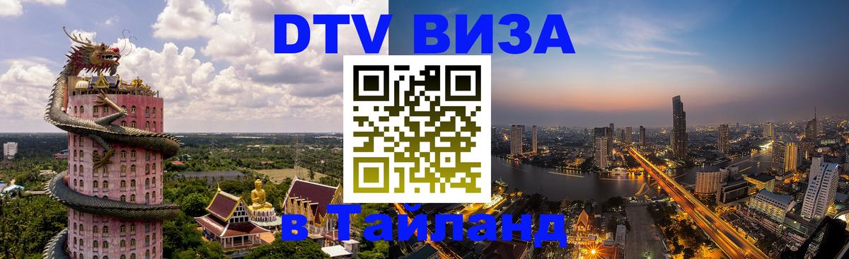 DTV Visa Thailand — прайс и условия, виза без дополнительных документов - 
